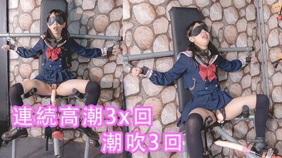 （中文字幕）女學生密室拘束調教、強制高潮、潮吹、母狗、淫語、羞辱、連續高潮、漏尿