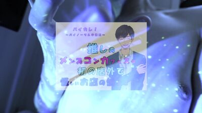 推しの子が!?推しのメンズコンカフェ店員と初の店外デート!怪しいお店の個室に連れ込まれ!?ASMR/バイノーラル/低音/イケボ/推し活