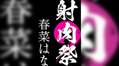 YAL-082 A Flesh Fantasy Fair Hana Haruna